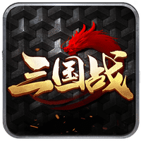 《三国战》07月10日更新公告