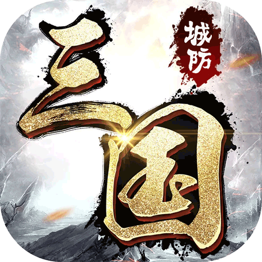 城防三国（送银币）