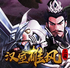 《汉室雄风（超变版）》3月20日合区公告
