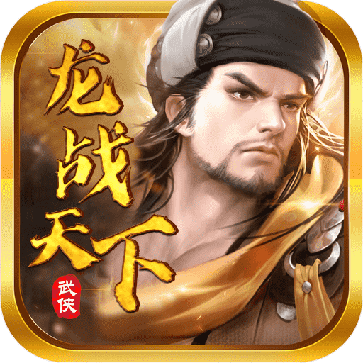 龙战天下（武侠宗师）
