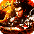 冲啊三国 （吕布版）