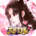 《三界奇缘（送神兽千充）》vip价格表