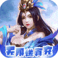 魔主（无限送真充）