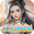 《欢乐修仙（狂送真充卡）》关服公告