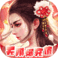 剑仙缘（无限爆充值）