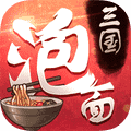 泡面三国（送神将）