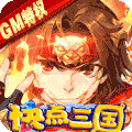快点三国（GM特权）