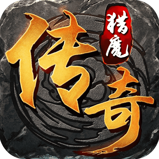 猎魔传奇（打金换真充）