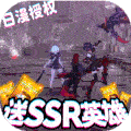 女神保卫战（送SSR角色）